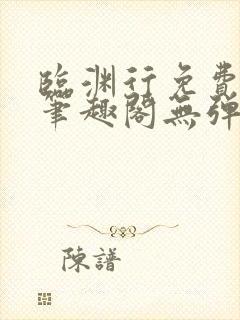 临渊行免费阅读笔趣阁无弹窗