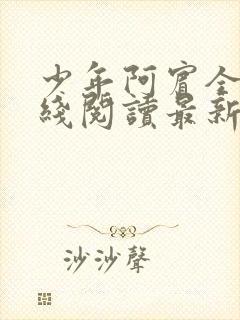 少年阿宾全文在线阅读最新章节免费