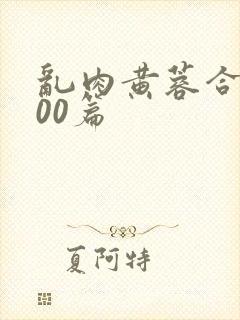 乱肉黄蓉合集500篇封面