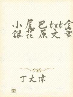 小尾巴txt金银花原文笔趣阁在线阅读