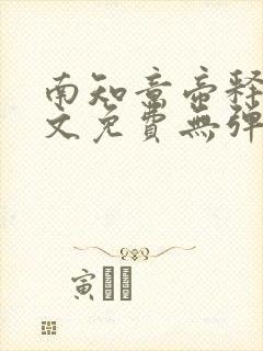 南知意帝释景全文免费无弹窗阅读
