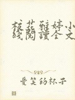 校花雅婷小说在线阅读全文免费封面
