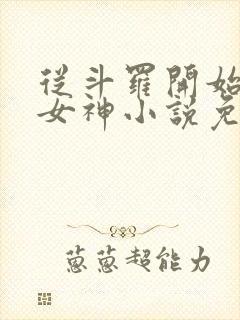 从斗罗开始俘获女神小说免费听书