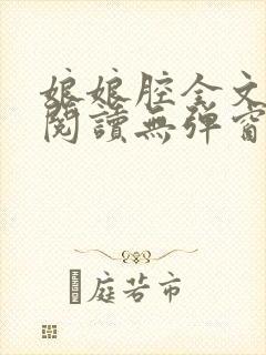 娘娘腔全文免费阅读无弹窗笔趣阁