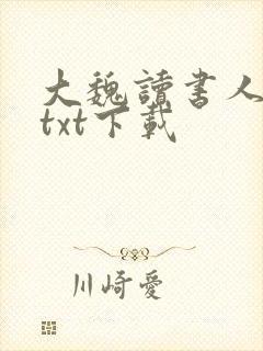 大魏读书人全文txt下载