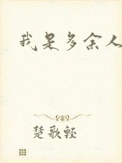 我是多余人