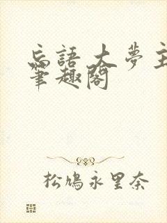 忘语 大梦主 笔趣阁