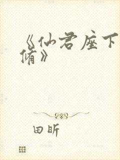 《仙君座下尽邪修》