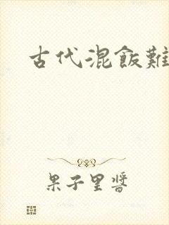古代混饭难