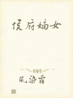 侯府嫡女封面