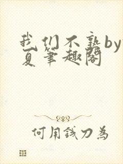 我们不熟by于夏笔趣阁
