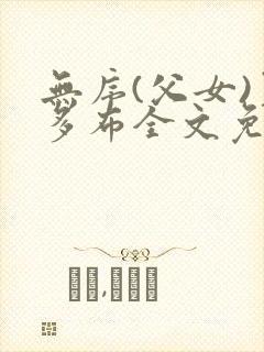 无序(父女)夏多布全文免费阅读小说