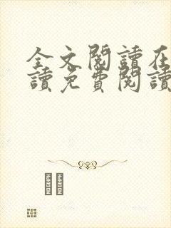 全文阅读在线阅读免费阅读