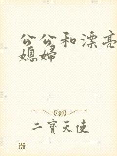 公公和漂亮的儿媳妇