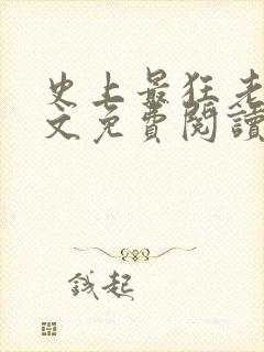 史上最狂老祖全文免费阅读无弹窗