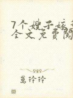 7个嫂子嫁叶凡全文免费阅读完整版