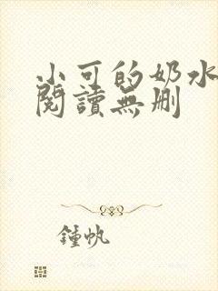 小可的奶水全文阅读无删