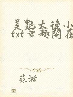 美艳太后小凡子txt笔趣阁在线阅读