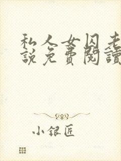 私人女囚老婆小说免费阅读最新章节封面