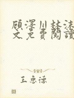 顾泽川林沫芸全文免费阅读