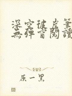 深空彼岸笔趣阁无弹窗阅读