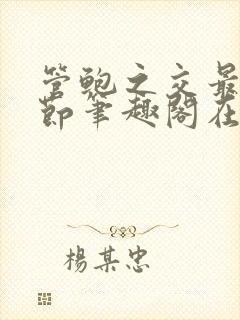 管鲍之交最新章节笔趣阁在线阅读封面