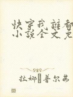 快穿我谁都不爱小说全文免费阅读