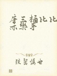 唐三桶比比乐不亦乐乎封面