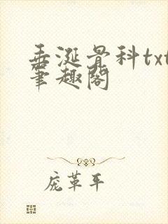 垂涎骨科txt笔趣阁