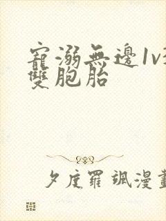 宠溺无边1v3双胞胎