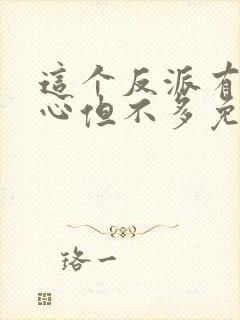 这个反派有点良心但不多免费全文阅读