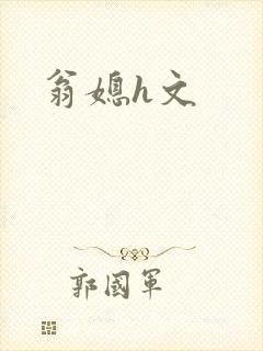 翁媳h文