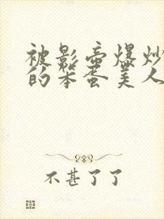 被影帝爆炒玩弄的笨蛋美人(双性)by