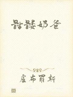 骷髅奶爸