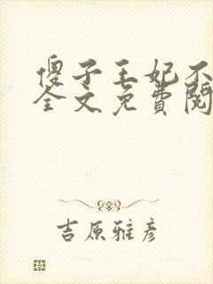 傻子王妃不好惹全文免费阅读