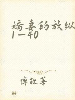 娇妻的放纵交换1—40