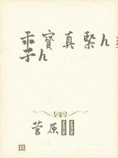 乖宝真紧h爽老子h