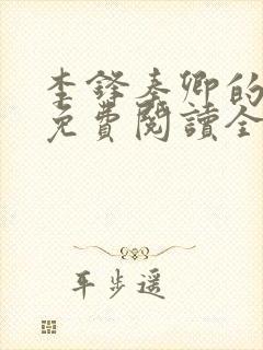 李锋秦卿的小说免费阅读全文最新章节无弹窗