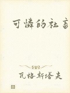 可怜的社畜分手封面