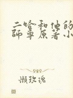 二哈和他的白猫师尊原著小说未删减版封面