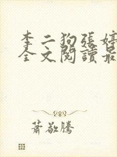 李二狗张婷小说全文阅读最新封面
