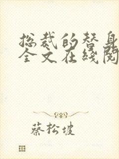 总裁的替身前妻全文在线阅读封面