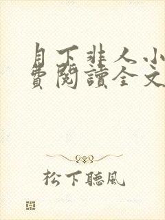 月下非人小说免费阅读全文最新章节