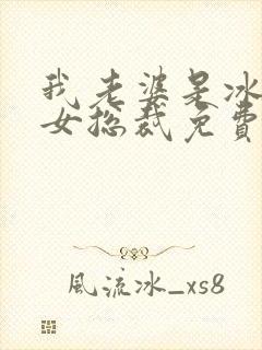 我老婆是冰山美女总裁免费