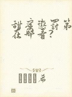 甜蜜惩罚第二季在哪看?