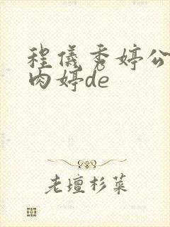 程仪秀婷公欲息肉婷de封面