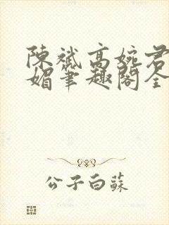 陈斌高婉君赵心媚笔趣阁全文