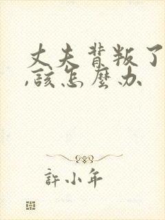 丈夫背叛了妻子,该怎么办