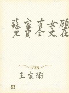 苏家有女顾君杳免费全文在线阅读