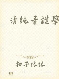 清纯看护学院
